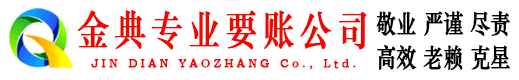 延平金典催收公司